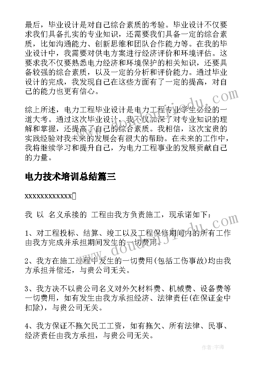 2023年电力技术培训总结 电力工程毕业设计心得体会(汇总6篇)