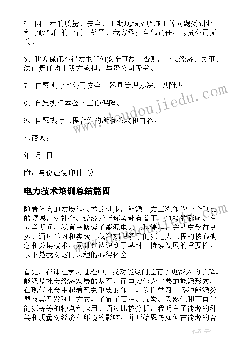 2023年电力技术培训总结 电力工程毕业设计心得体会(汇总6篇)