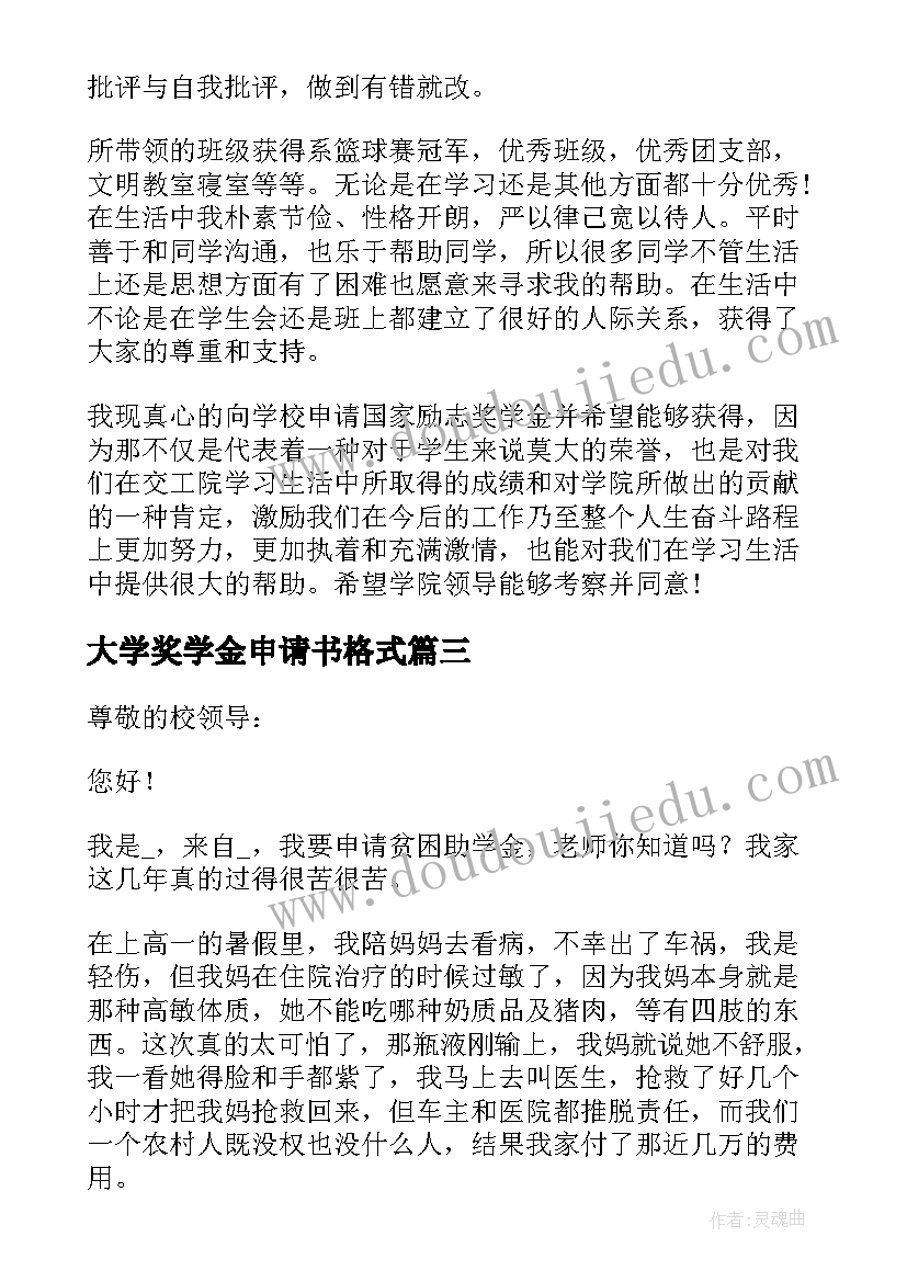 大学奖学金申请书格式 专科奖学金年度申请书格式(优秀7篇)