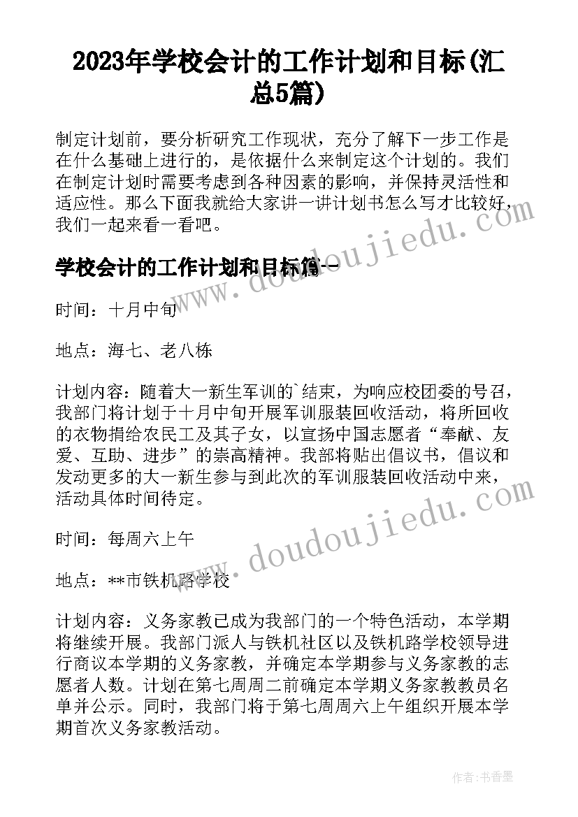 2023年学校会计的工作计划和目标(汇总5篇)