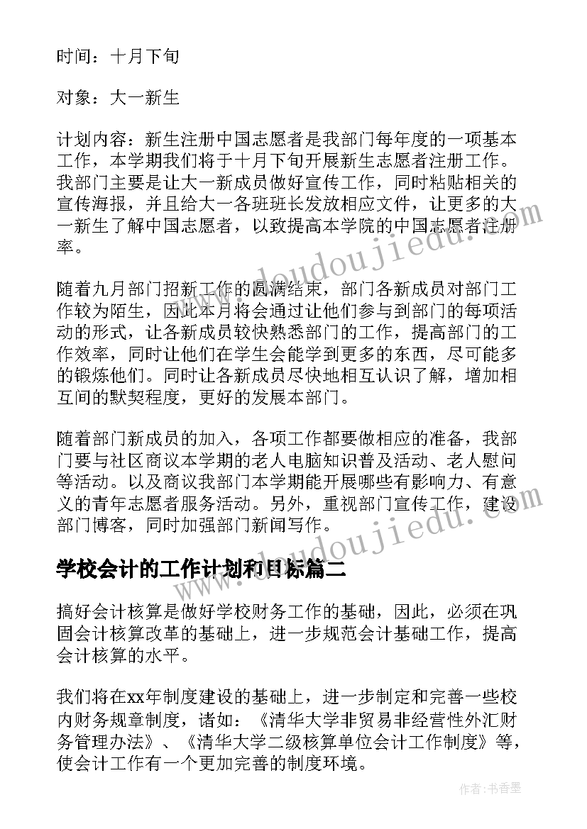 2023年学校会计的工作计划和目标(汇总5篇)