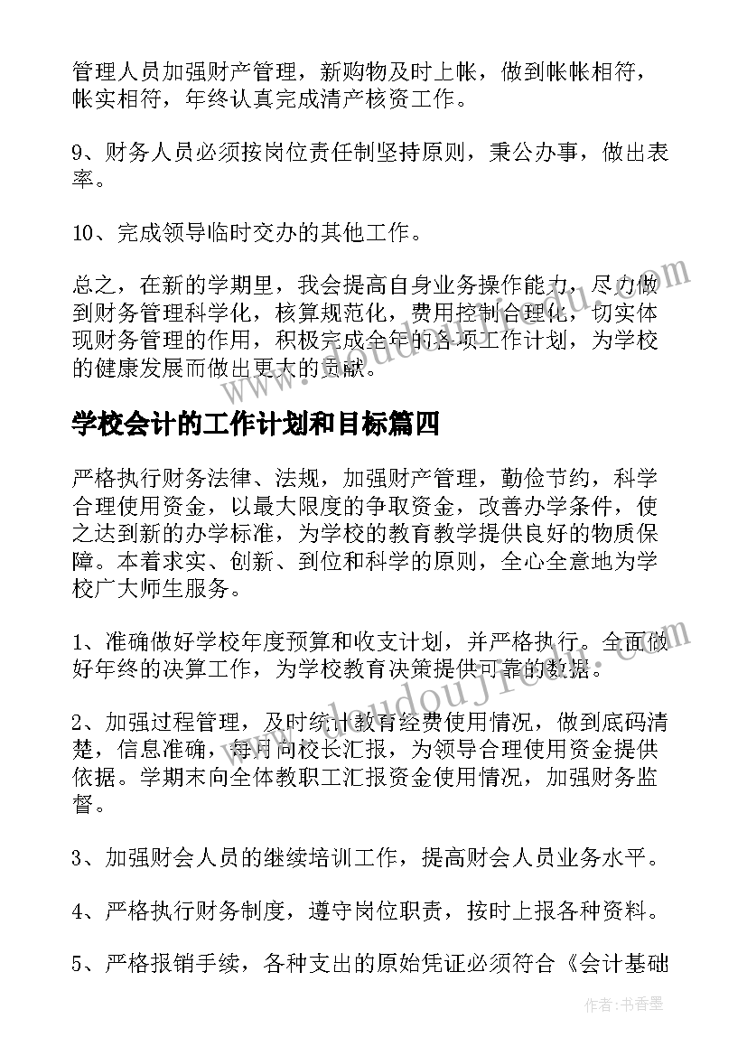 2023年学校会计的工作计划和目标(汇总5篇)