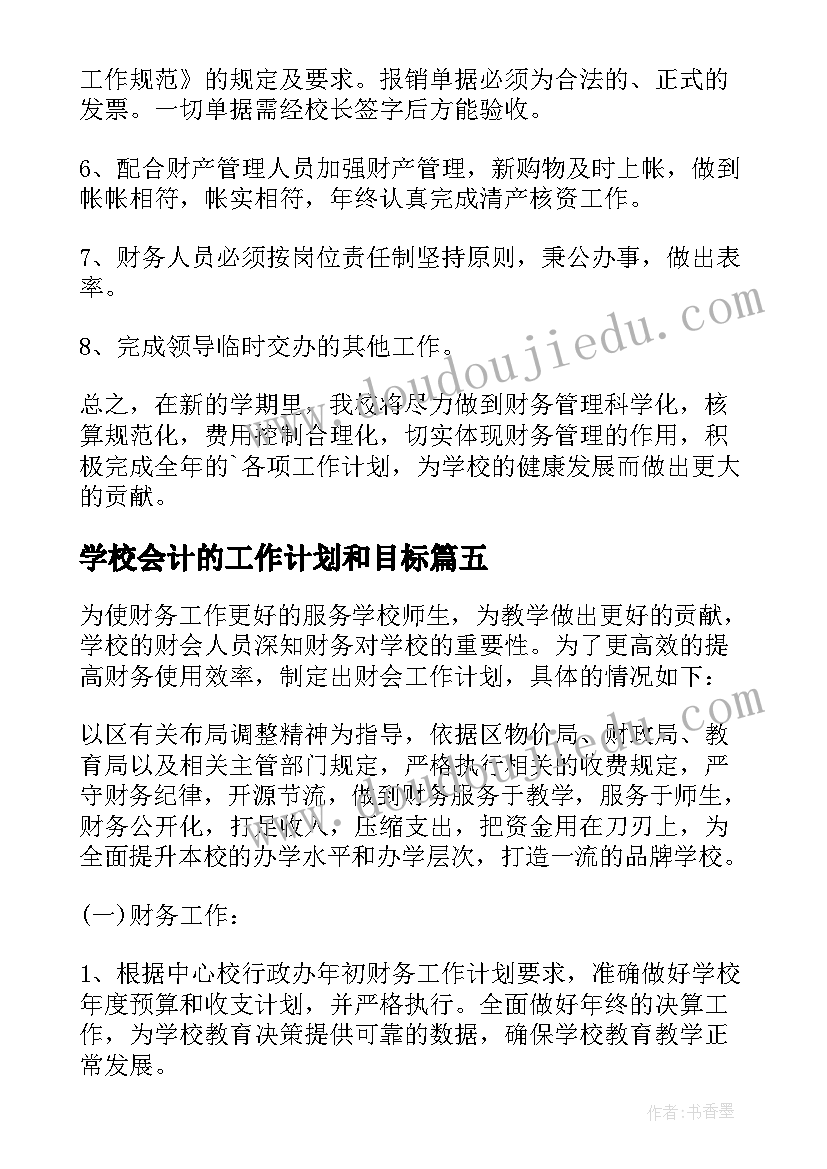 2023年学校会计的工作计划和目标(汇总5篇)