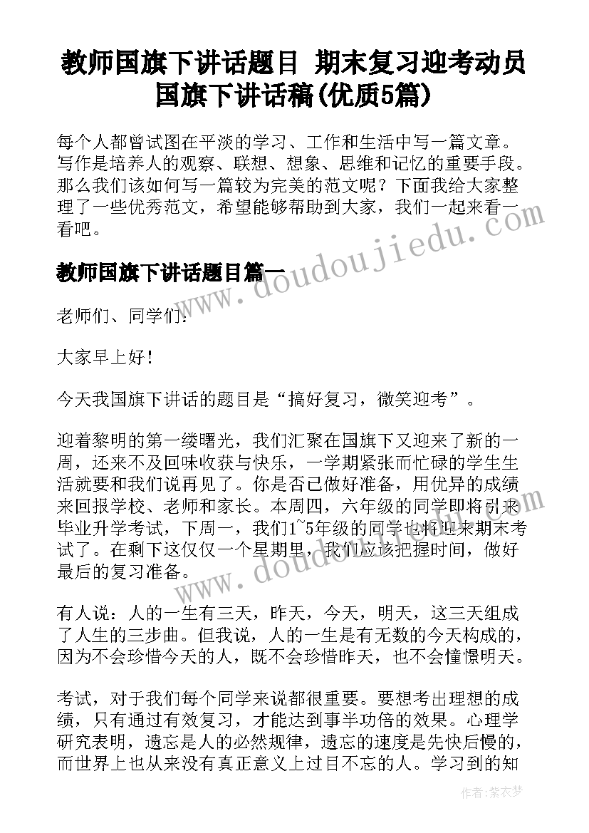 教师国旗下讲话题目 期末复习迎考动员国旗下讲话稿(优质5篇)