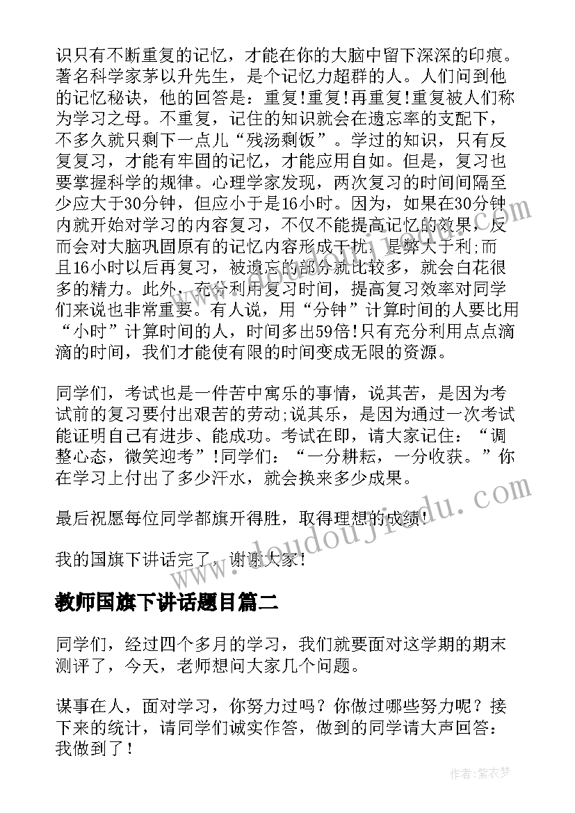 教师国旗下讲话题目 期末复习迎考动员国旗下讲话稿(优质5篇)