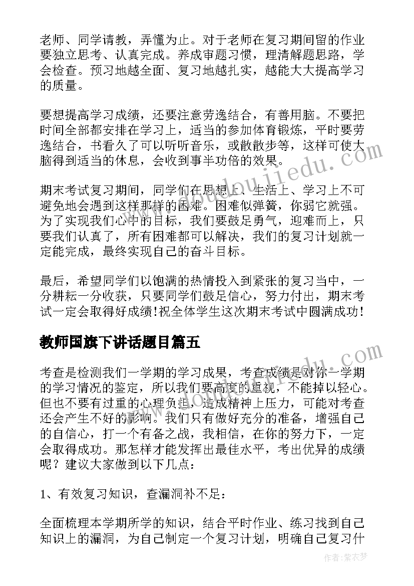 教师国旗下讲话题目 期末复习迎考动员国旗下讲话稿(优质5篇)