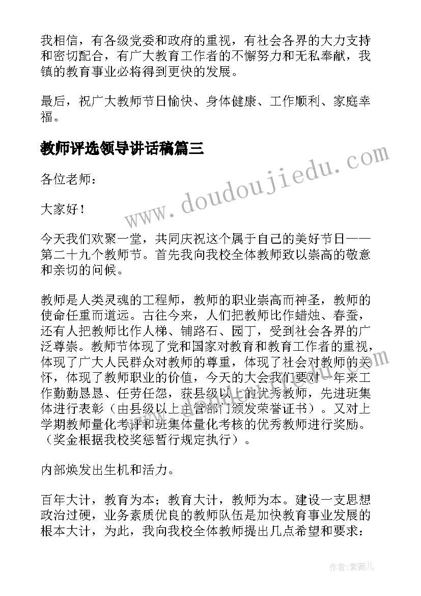 2023年教师评选领导讲话稿(模板9篇)