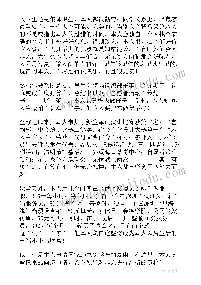 2023年申请国家励志奖学金的申请书(汇总10篇)