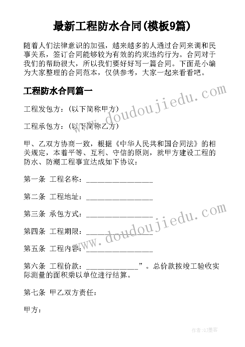 最新工程防水合同(模板9篇)