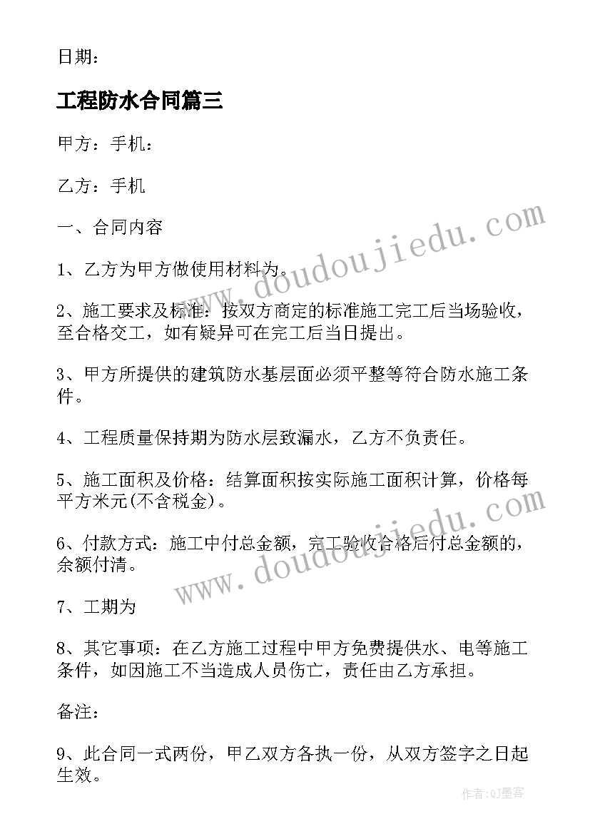 最新工程防水合同(模板9篇)