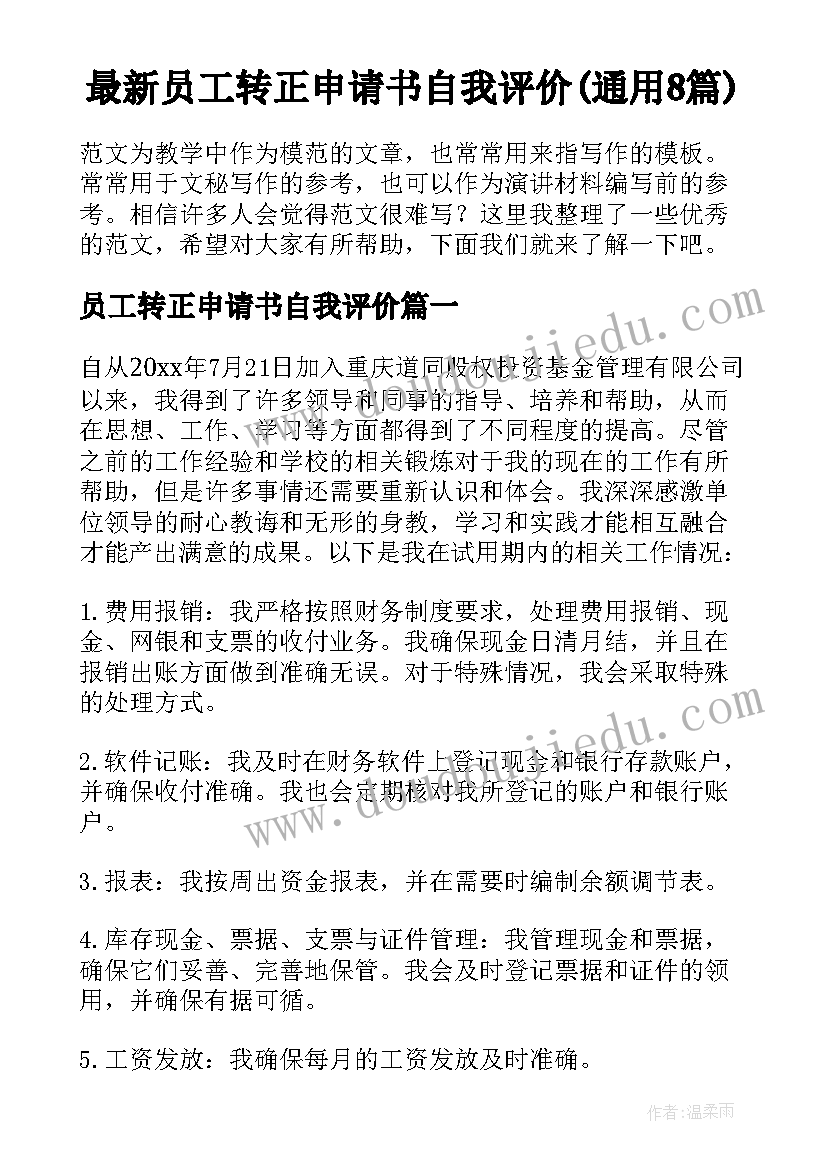 最新员工转正申请书自我评价(通用8篇)