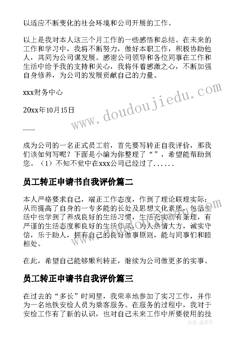 最新员工转正申请书自我评价(通用8篇)