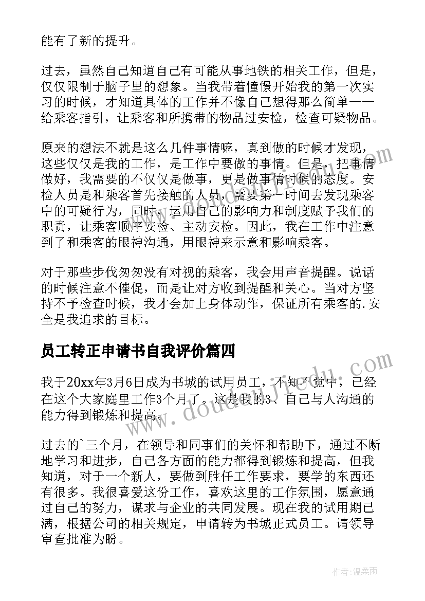 最新员工转正申请书自我评价(通用8篇)