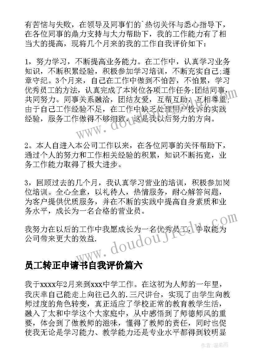 最新员工转正申请书自我评价(通用8篇)