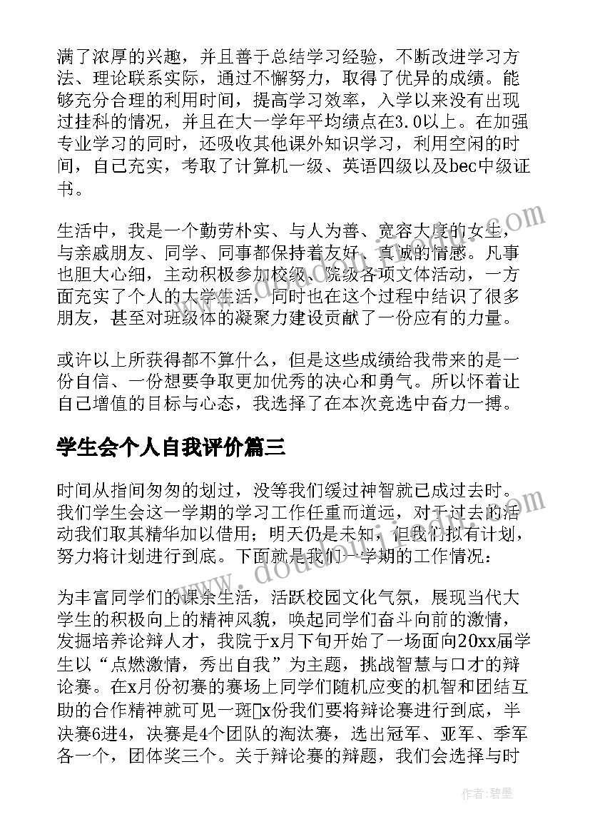 学生会个人自我评价(模板5篇)