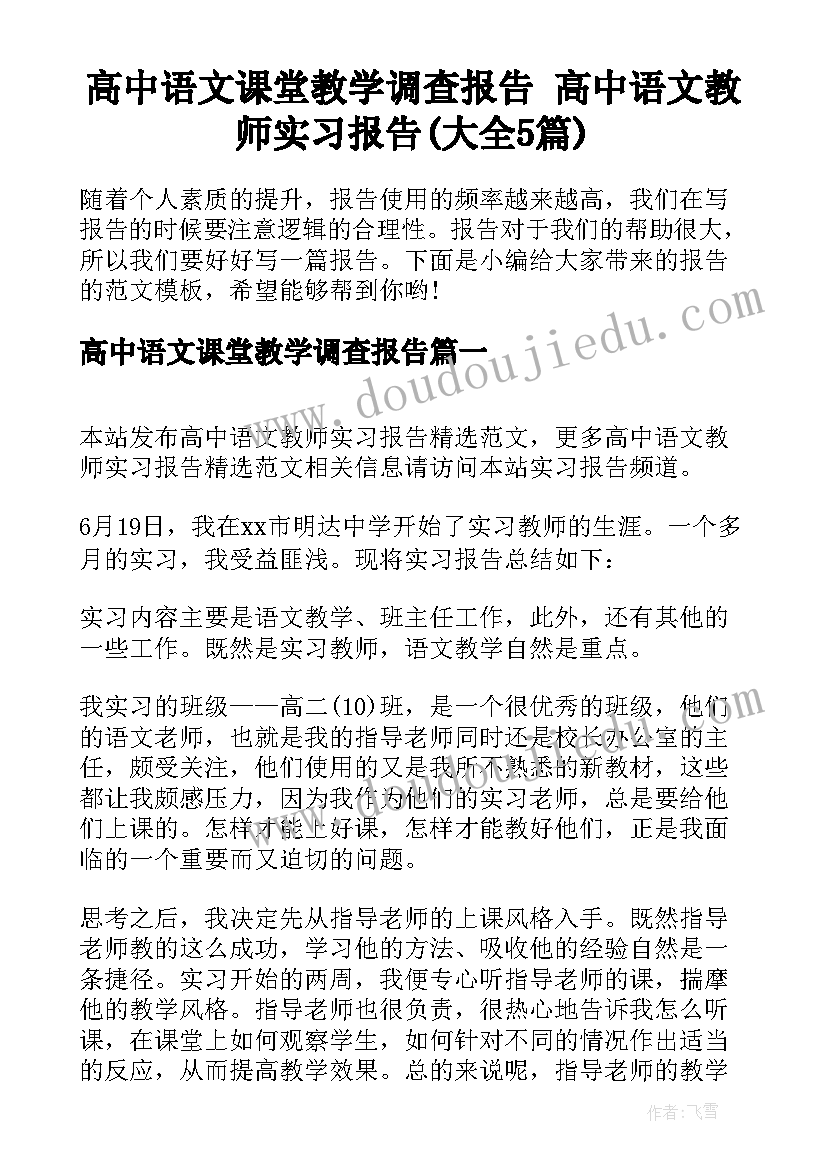 高中语文课堂教学调查报告 高中语文教师实习报告(大全5篇)