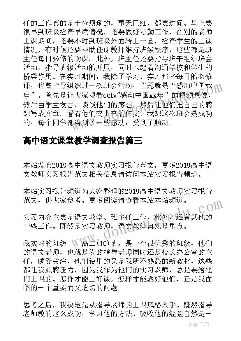 高中语文课堂教学调查报告 高中语文教师实习报告(大全5篇)