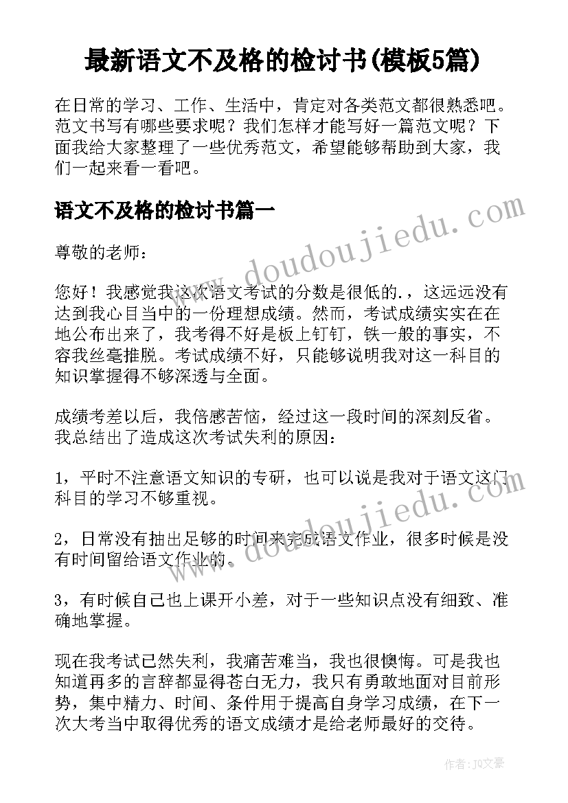 最新语文不及格的检讨书(模板5篇)