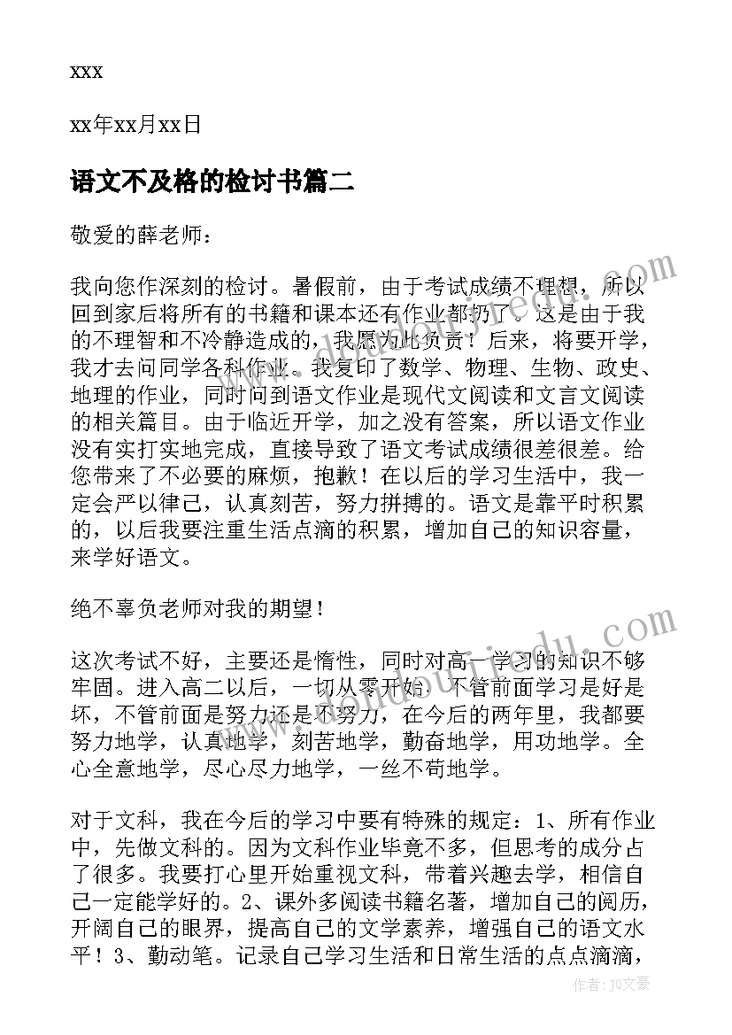 最新语文不及格的检讨书(模板5篇)