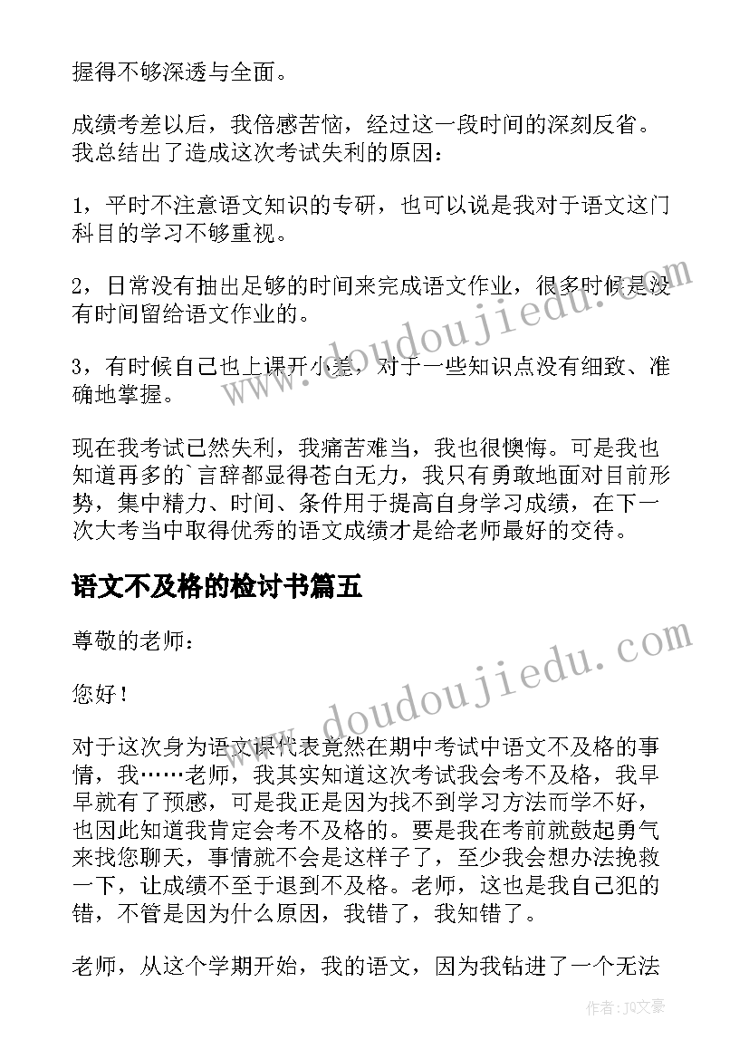 最新语文不及格的检讨书(模板5篇)