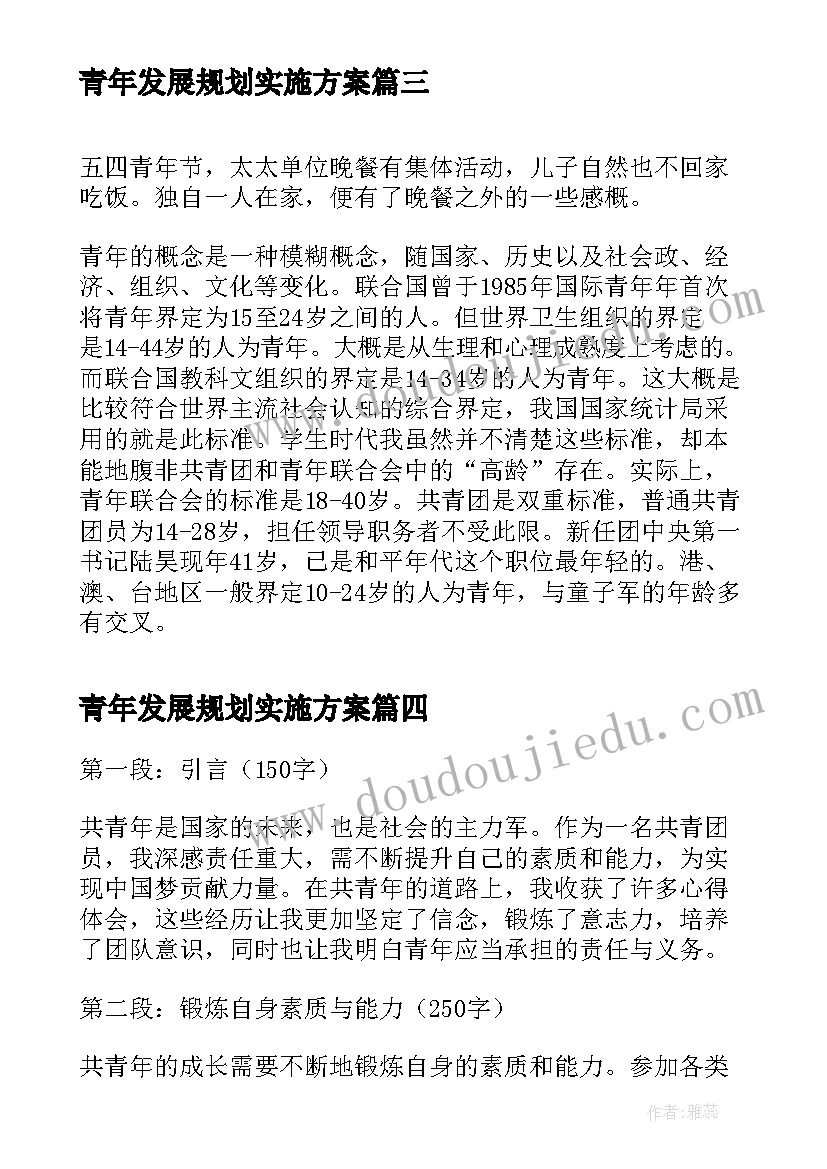 青年发展规划实施方案(优秀9篇)