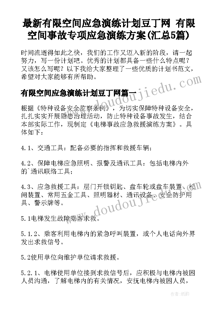 最新有限空间应急演练计划豆丁网 有限空间事故专项应急演练方案(汇总5篇)