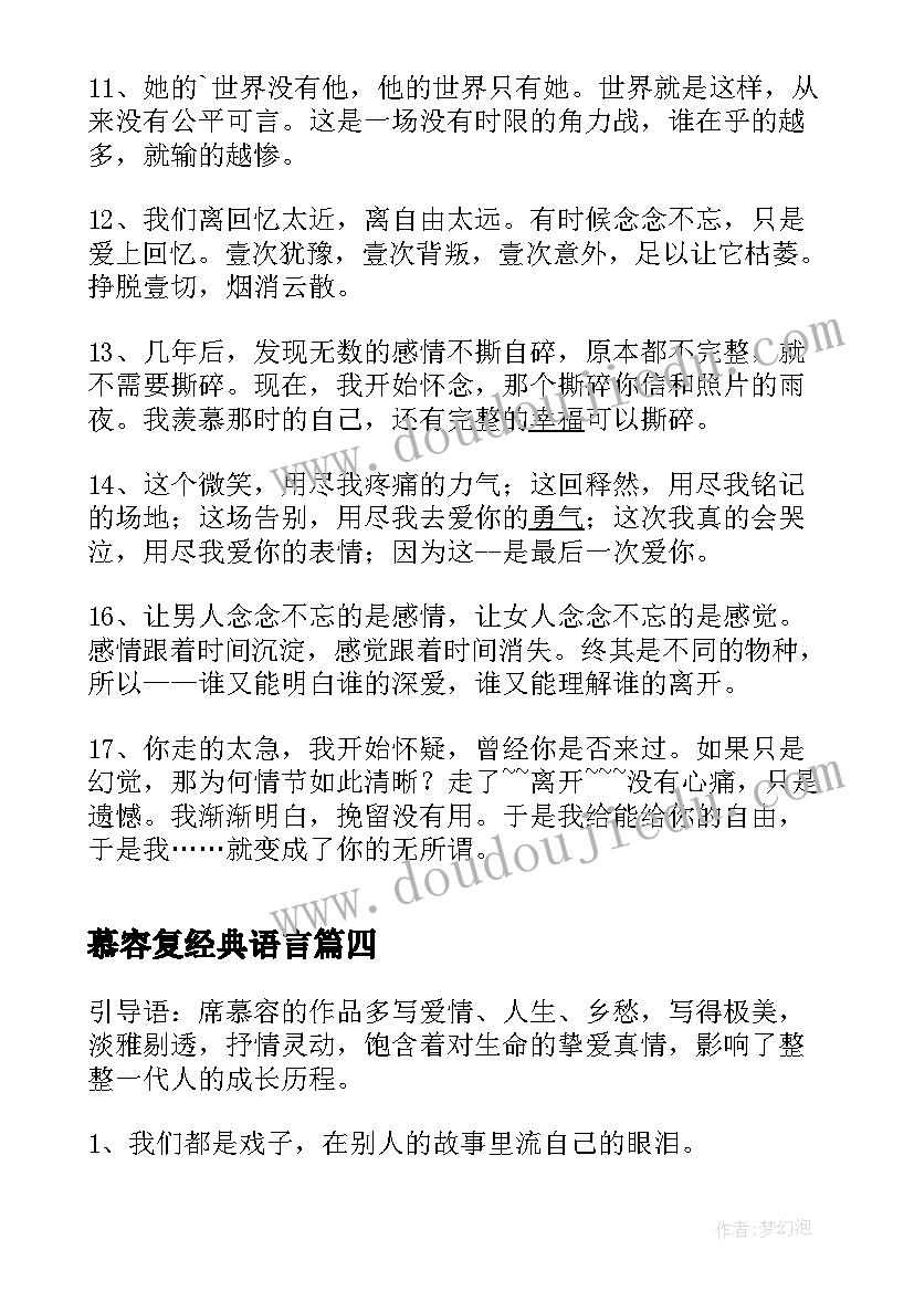 慕容复经典语言 席慕容经典散文语录(实用6篇)