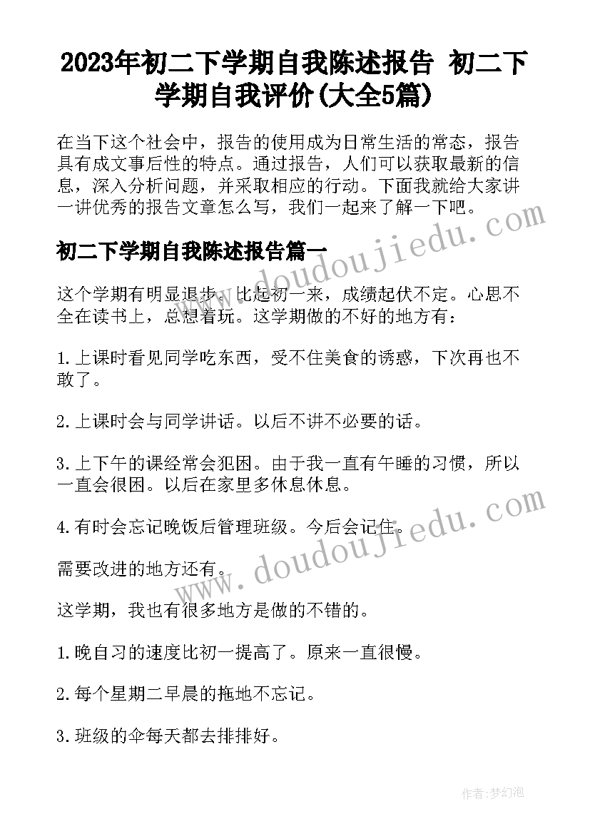 2023年初二下学期自我陈述报告 初二下学期自我评价(大全5篇)