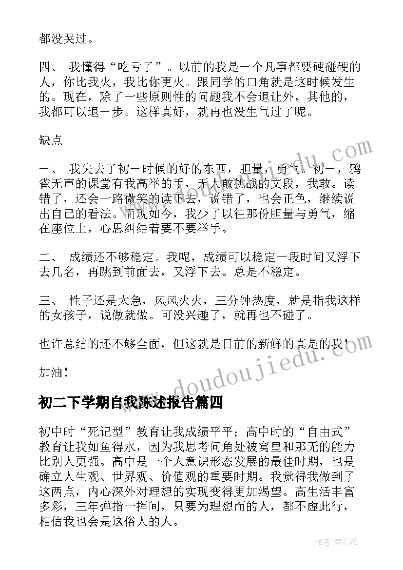 2023年初二下学期自我陈述报告 初二下学期自我评价(大全5篇)