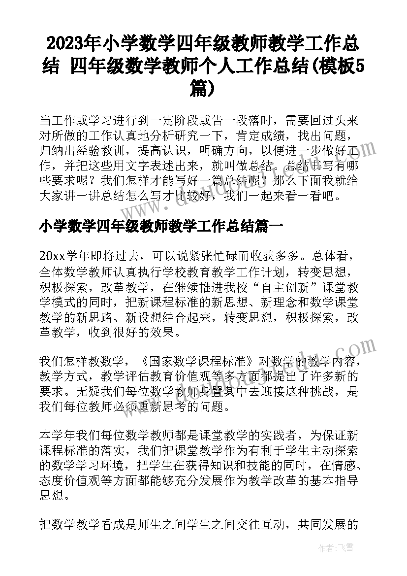 2023年小学数学四年级教师教学工作总结 四年级数学教师个人工作总结(模板5篇)