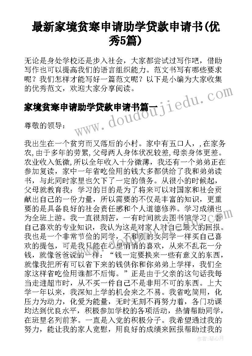 最新家境贫寒申请助学贷款申请书(优秀5篇)