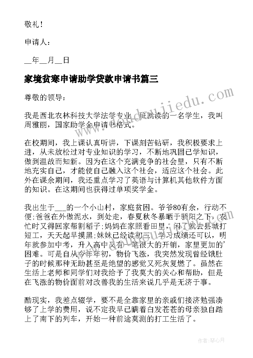 最新家境贫寒申请助学贷款申请书(优秀5篇)