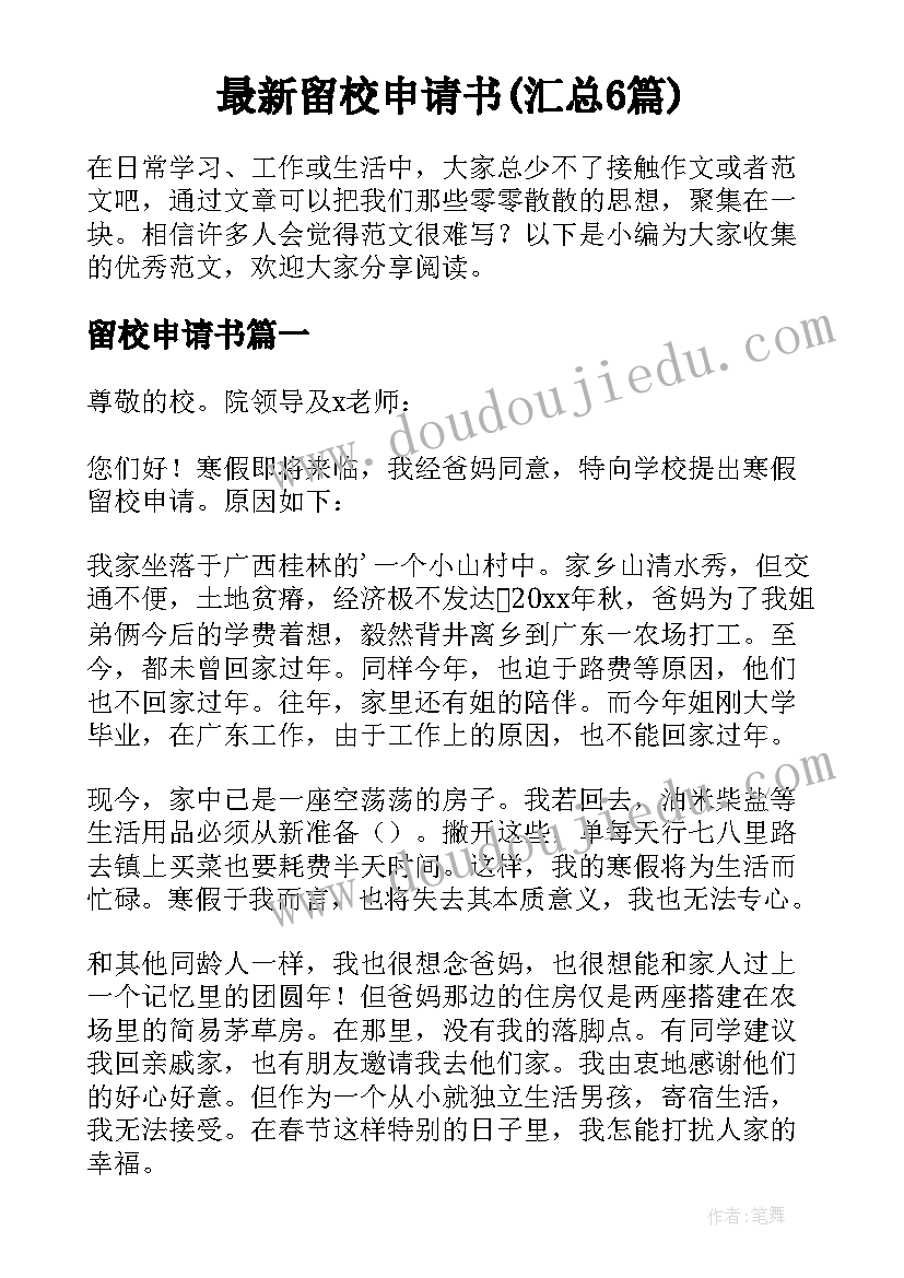 最新留校申请书(汇总6篇)