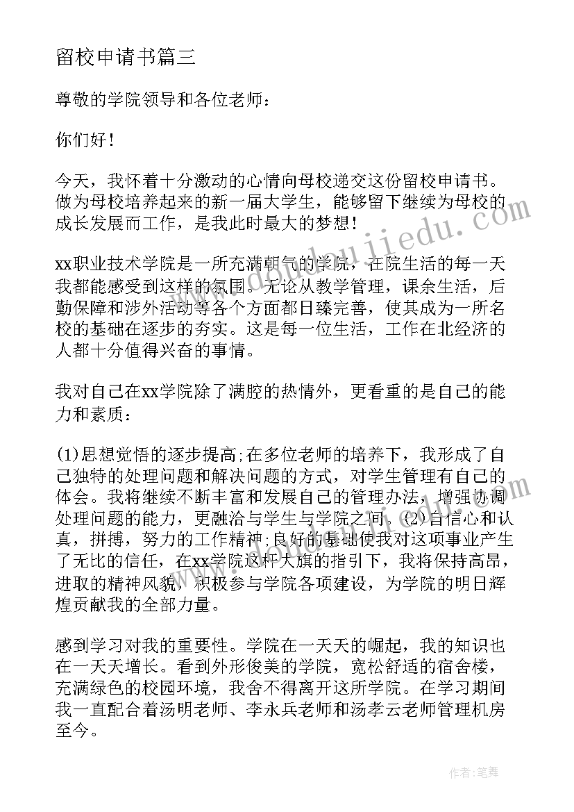 最新留校申请书(汇总6篇)