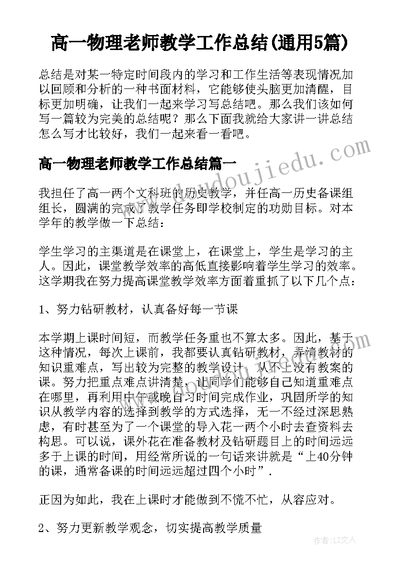 高一物理老师教学工作总结(通用5篇)