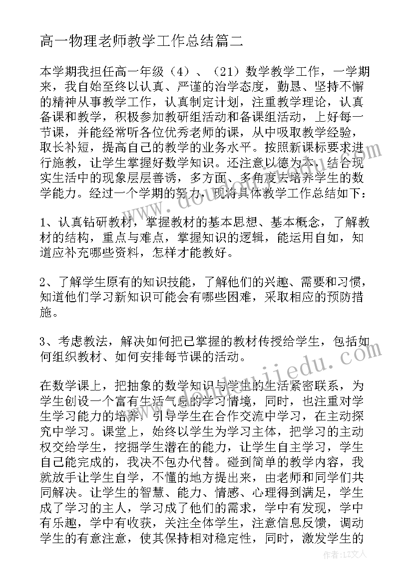 高一物理老师教学工作总结(通用5篇)