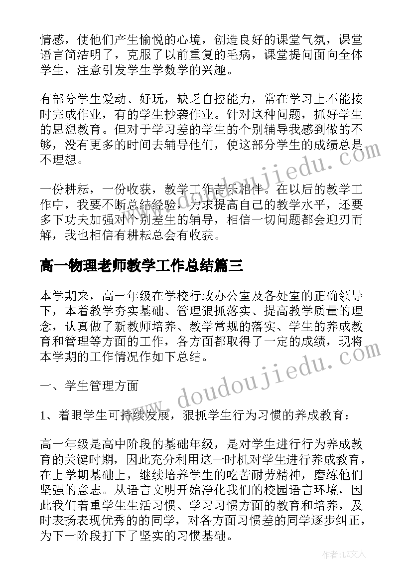 高一物理老师教学工作总结(通用5篇)