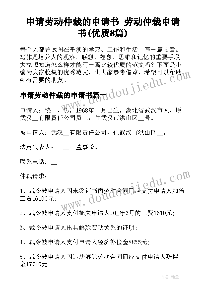 申请劳动仲裁的申请书 劳动仲裁申请书(优质8篇)