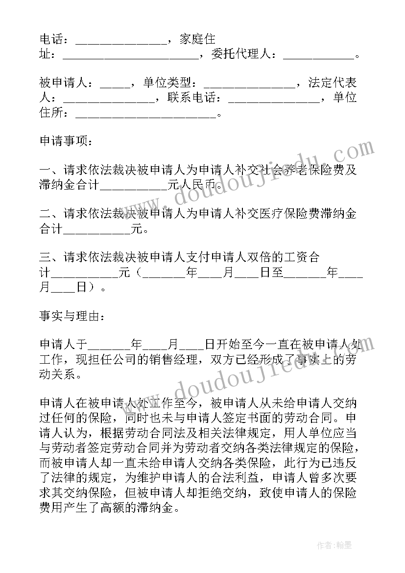 申请劳动仲裁的申请书 劳动仲裁申请书(优质8篇)