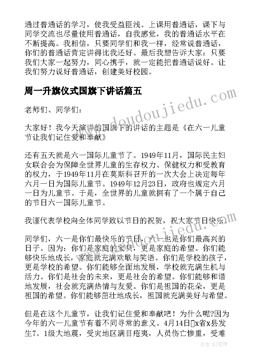 2023年周一升旗仪式国旗下讲话(实用9篇)