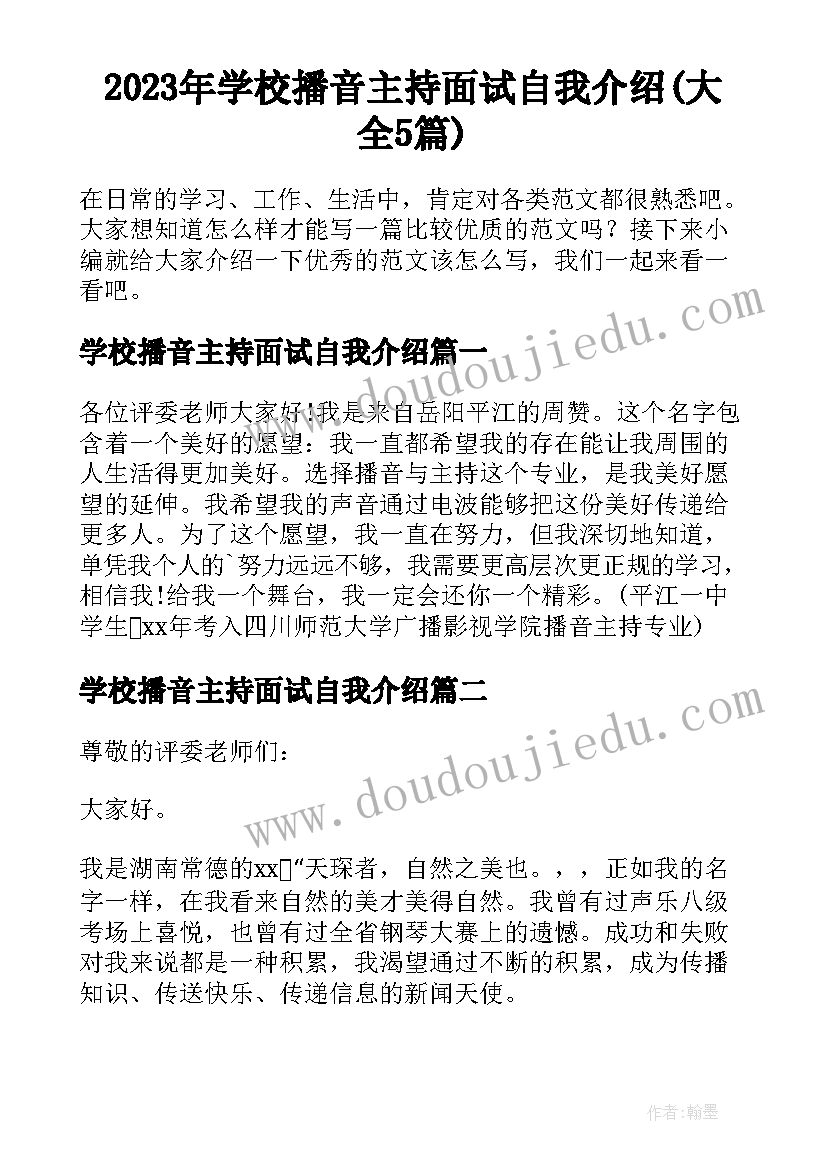 2023年学校播音主持面试自我介绍(大全5篇)