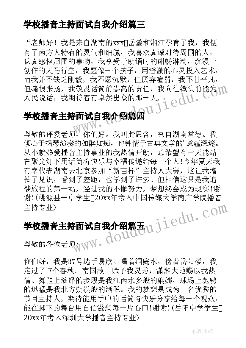 2023年学校播音主持面试自我介绍(大全5篇)