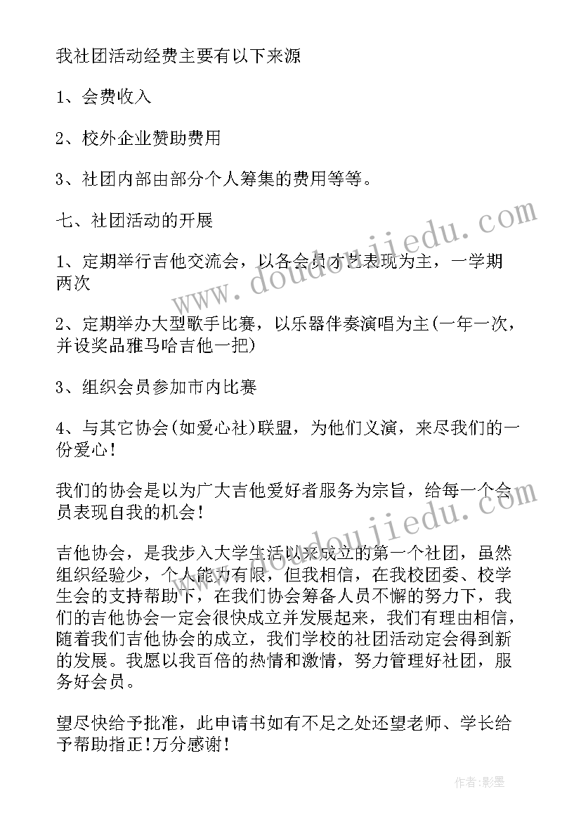 社团筹备申请书(实用5篇)