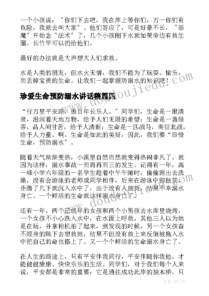 2023年珍爱生命预防溺水讲话稿 防溺水建议书珍爱生命预防溺水(精选5篇)