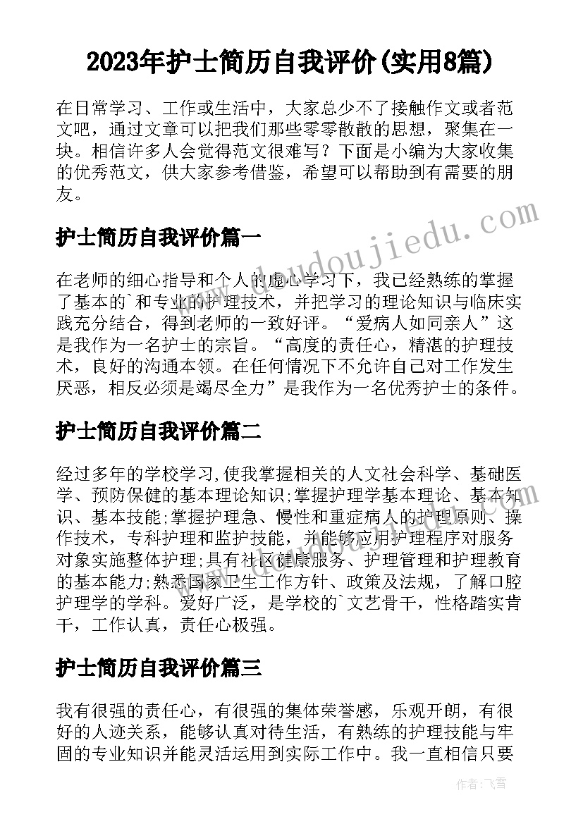 2023年护士简历自我评价(实用8篇)