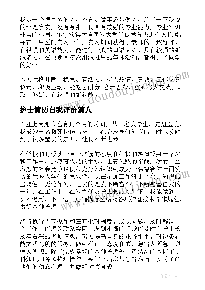 2023年护士简历自我评价(实用8篇)