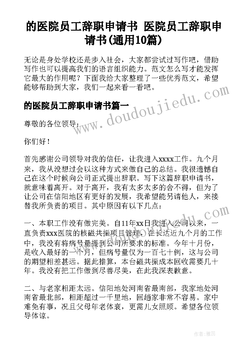 的医院员工辞职申请书 医院员工辞职申请书(通用10篇)