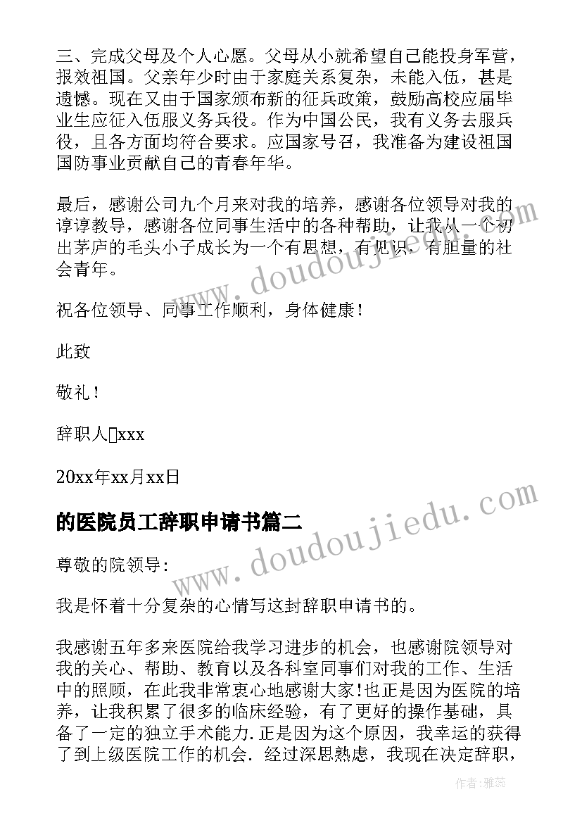 的医院员工辞职申请书 医院员工辞职申请书(通用10篇)