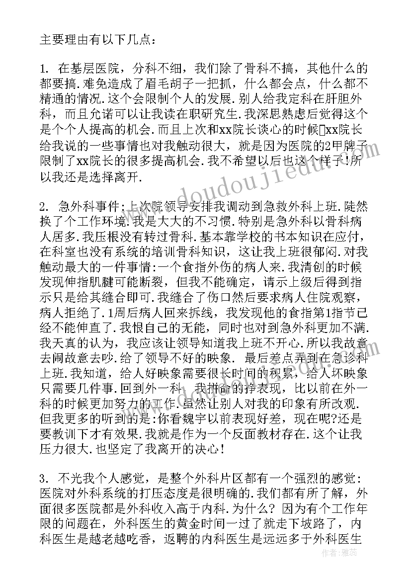 的医院员工辞职申请书 医院员工辞职申请书(通用10篇)