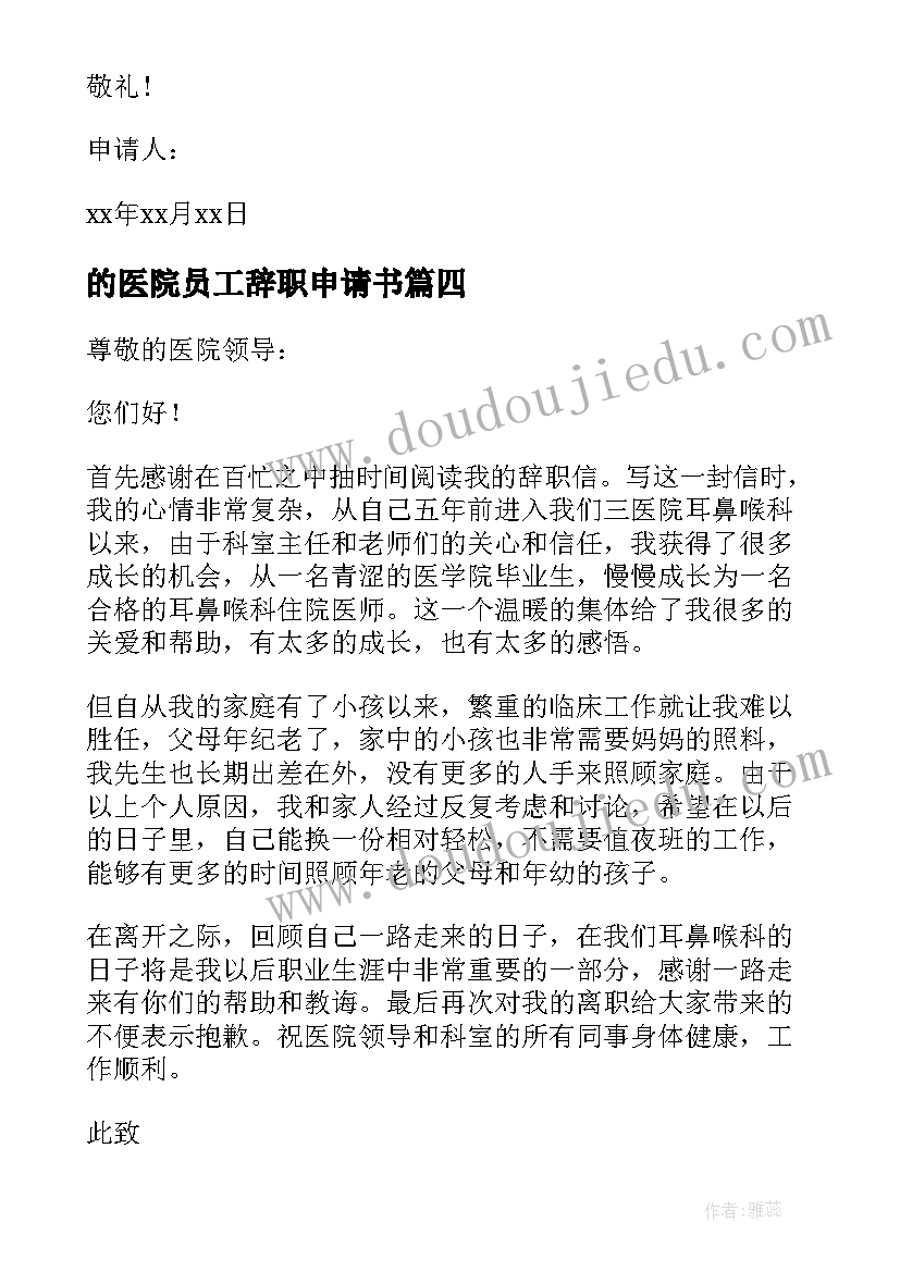 的医院员工辞职申请书 医院员工辞职申请书(通用10篇)